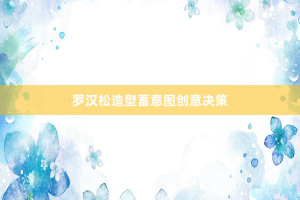 罗汉松造型蓄意图创意决策