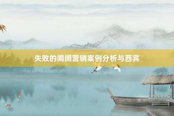 失败的阛阓营销案例分析与西宾
