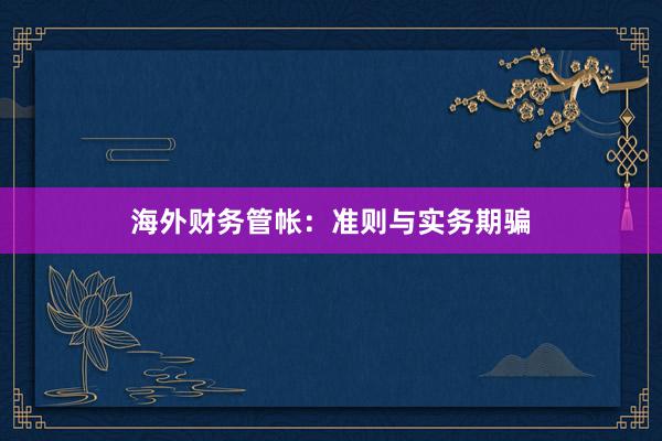 海外财务管帐：准则与实务期骗